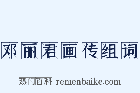 邓丽君画传组词是什么意思的图片